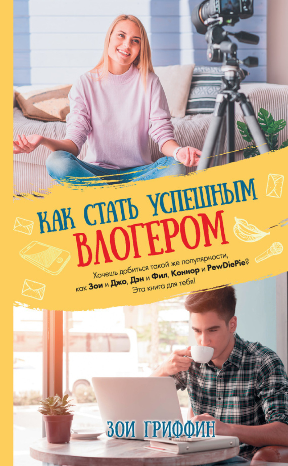 Обложка книги «Как стать успешным влогером»