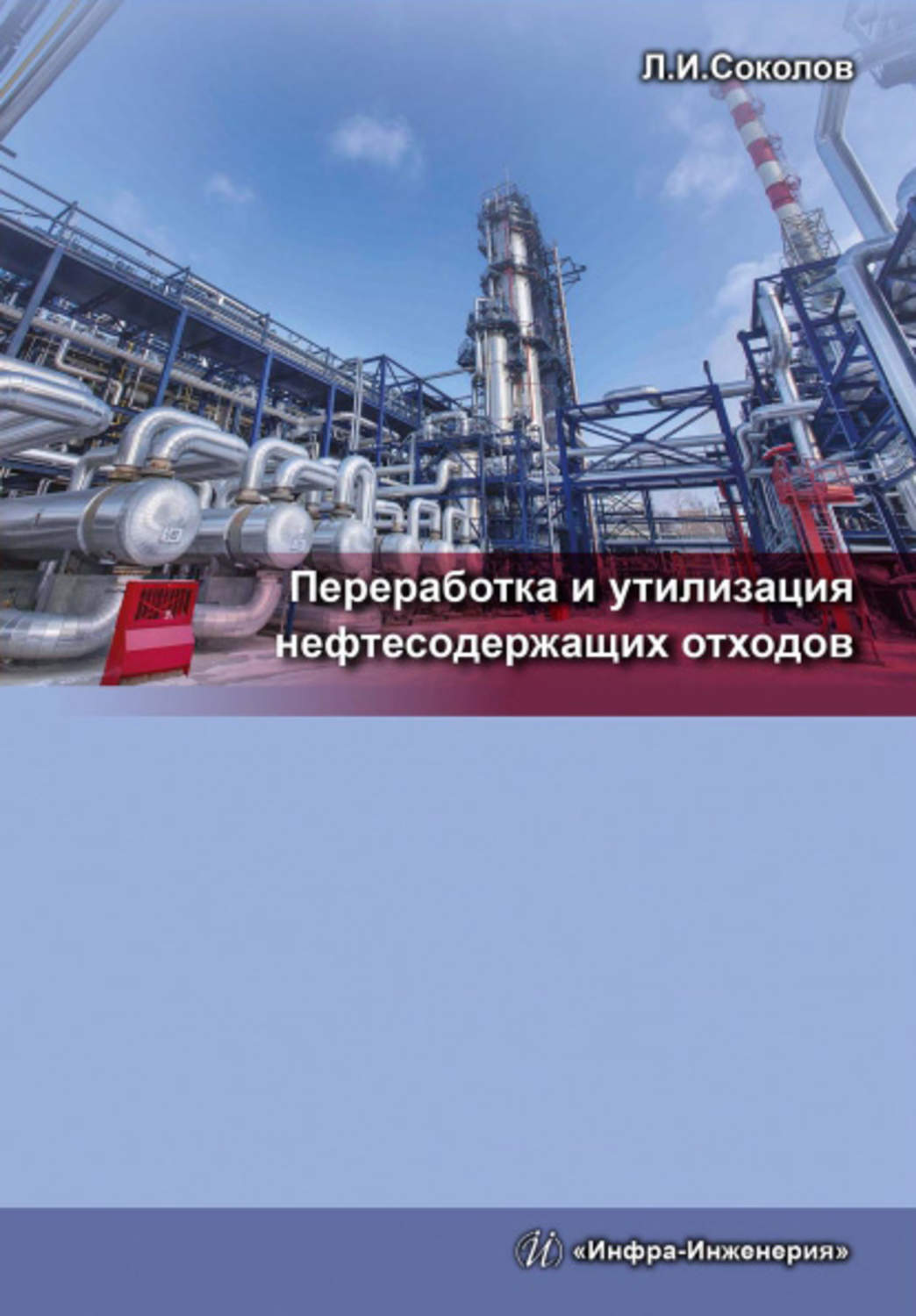 Обложка книги «Переработка и утилизация нефтесодержащих отходов»