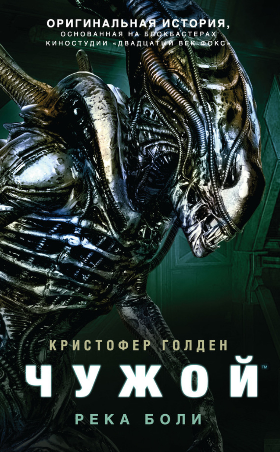 Обложка книги «Чужой: Река боли»