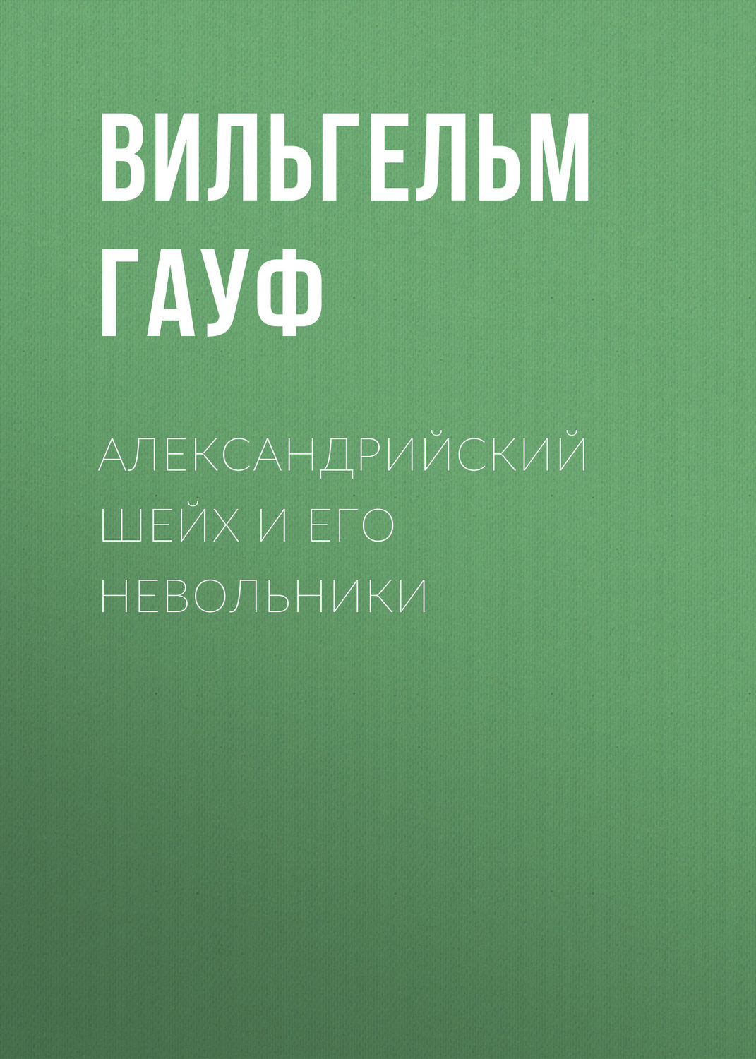 Обложка книги «Александрийский шейх и его невольники»