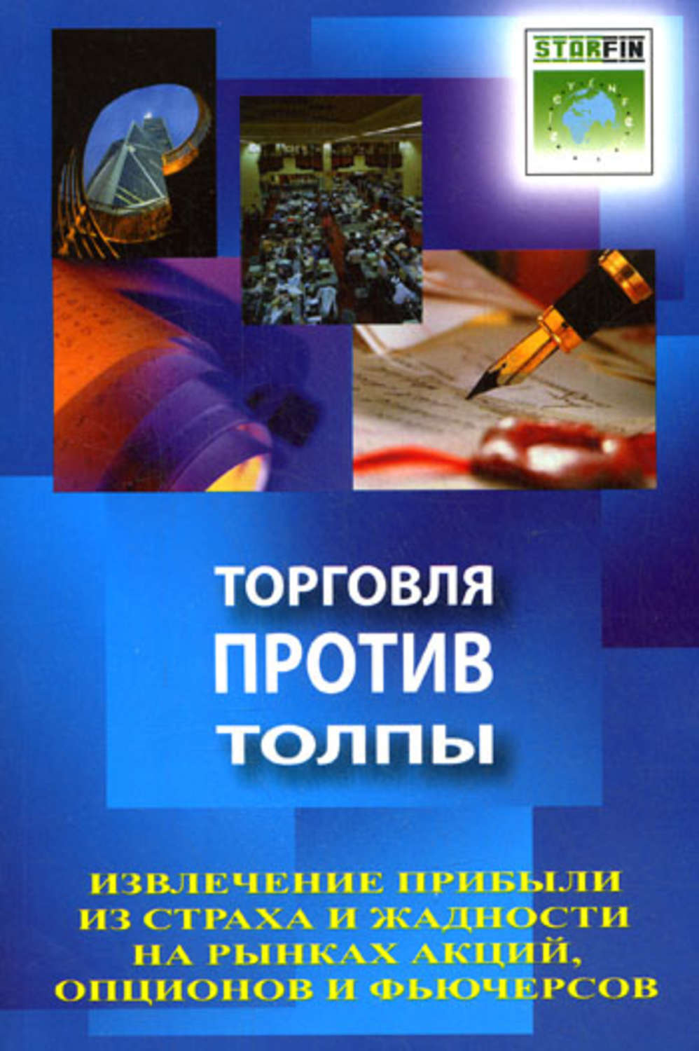 Обложка книги «Торговля против толпы. Извлечение прибыли из страха и жадности на рынках акций, опционов и фьючерсов»