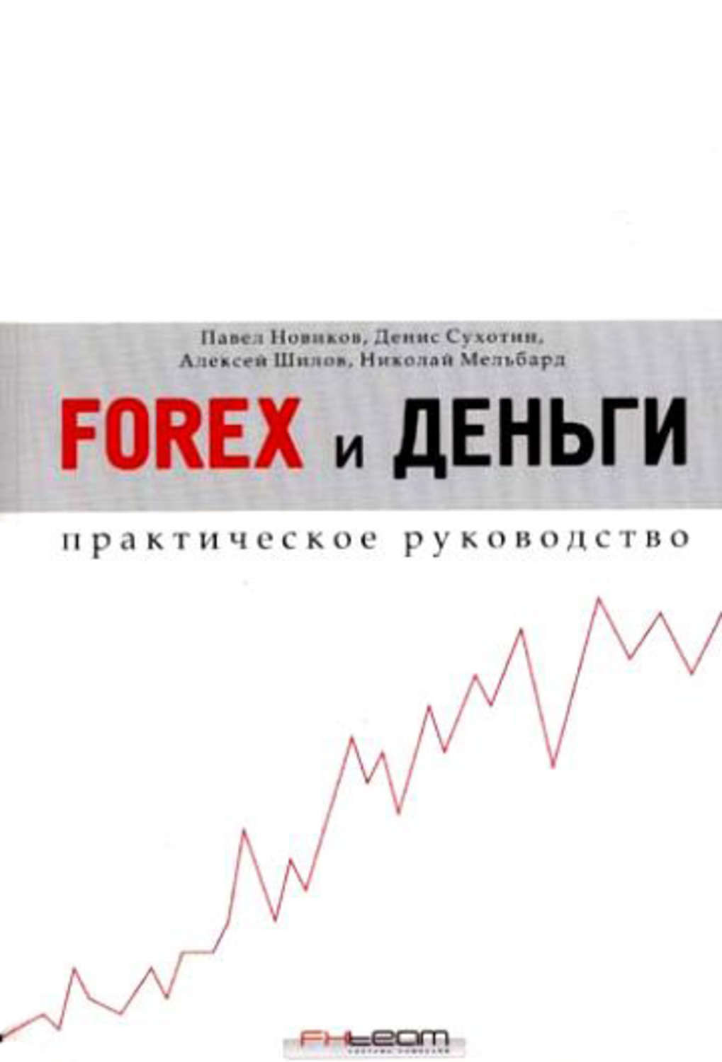 Обложка книги «Forex и деньги. Практическое руководство»