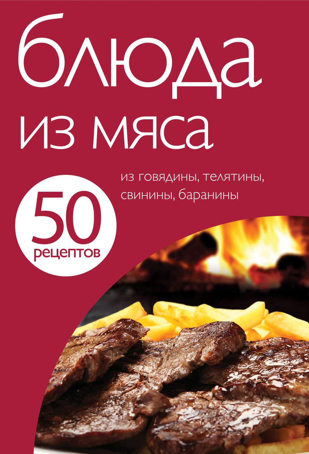 Обложка книги «50 рецептов. Блюда из мяса»