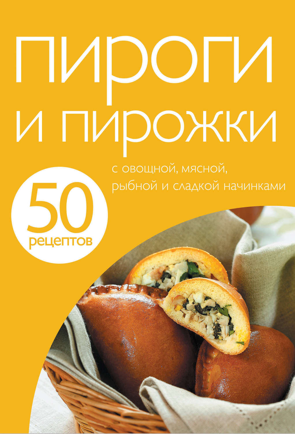 Обложка книги «50 рецептов. Пироги и пирожки»