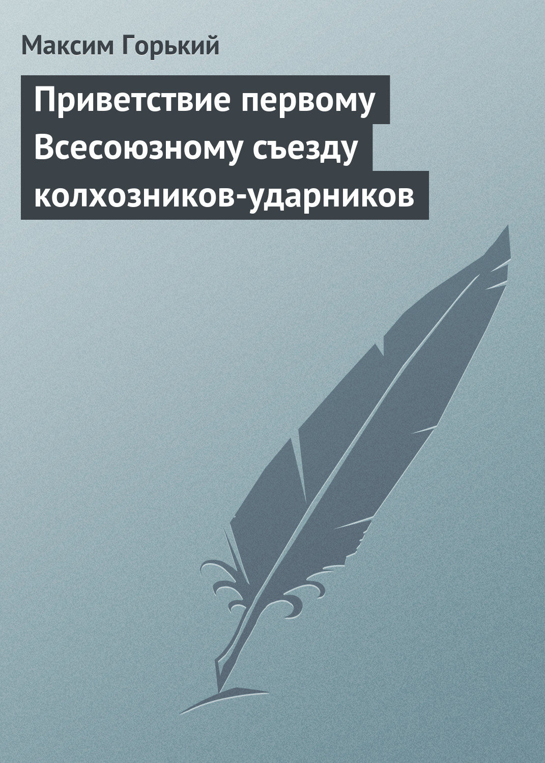 Обложка книги «Приветствие первому Всесоюзному съезду колхозников-ударников»