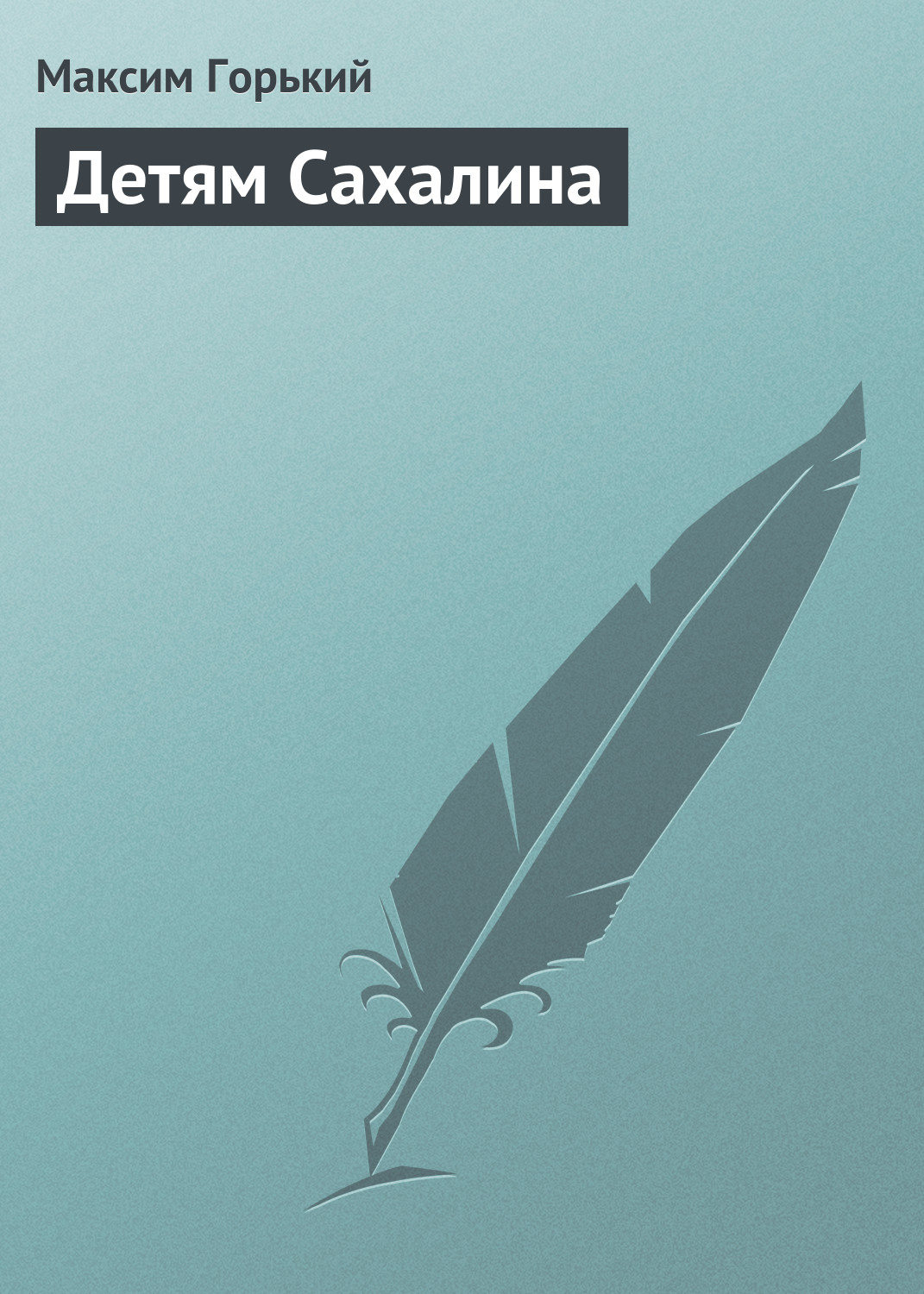 Обложка книги «Детям Сахалина»