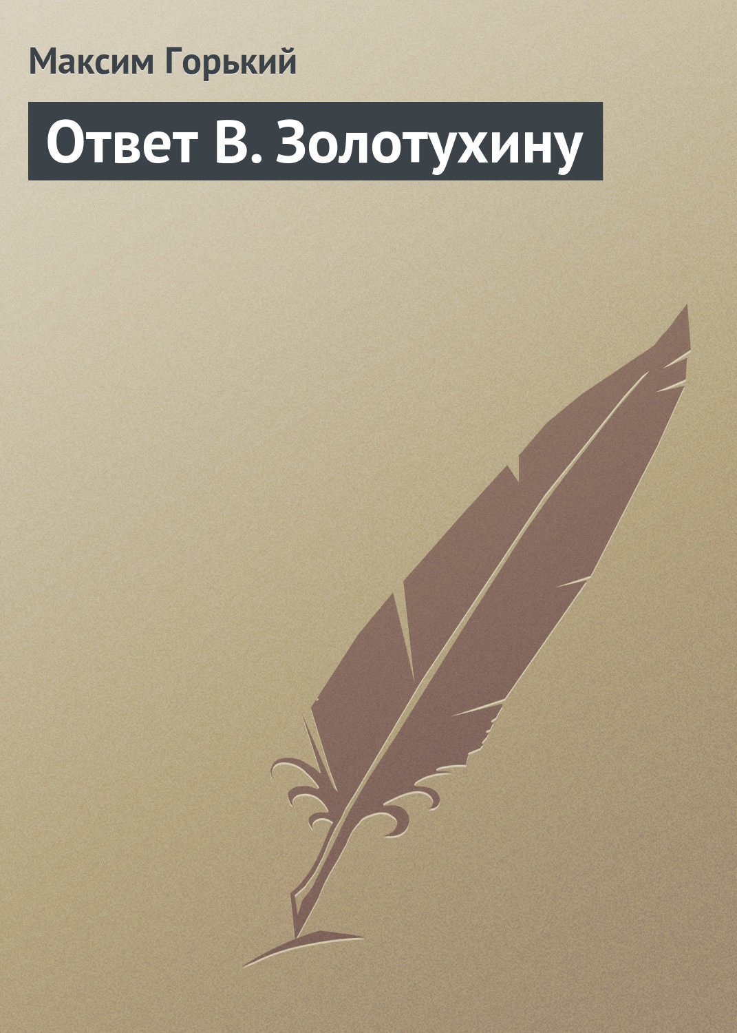 Обложка книги «Ответ В. Золотухину»