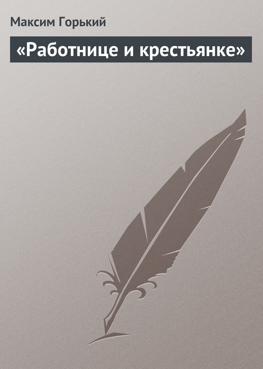 Обложка книги ««Работнице и крестьянке»»