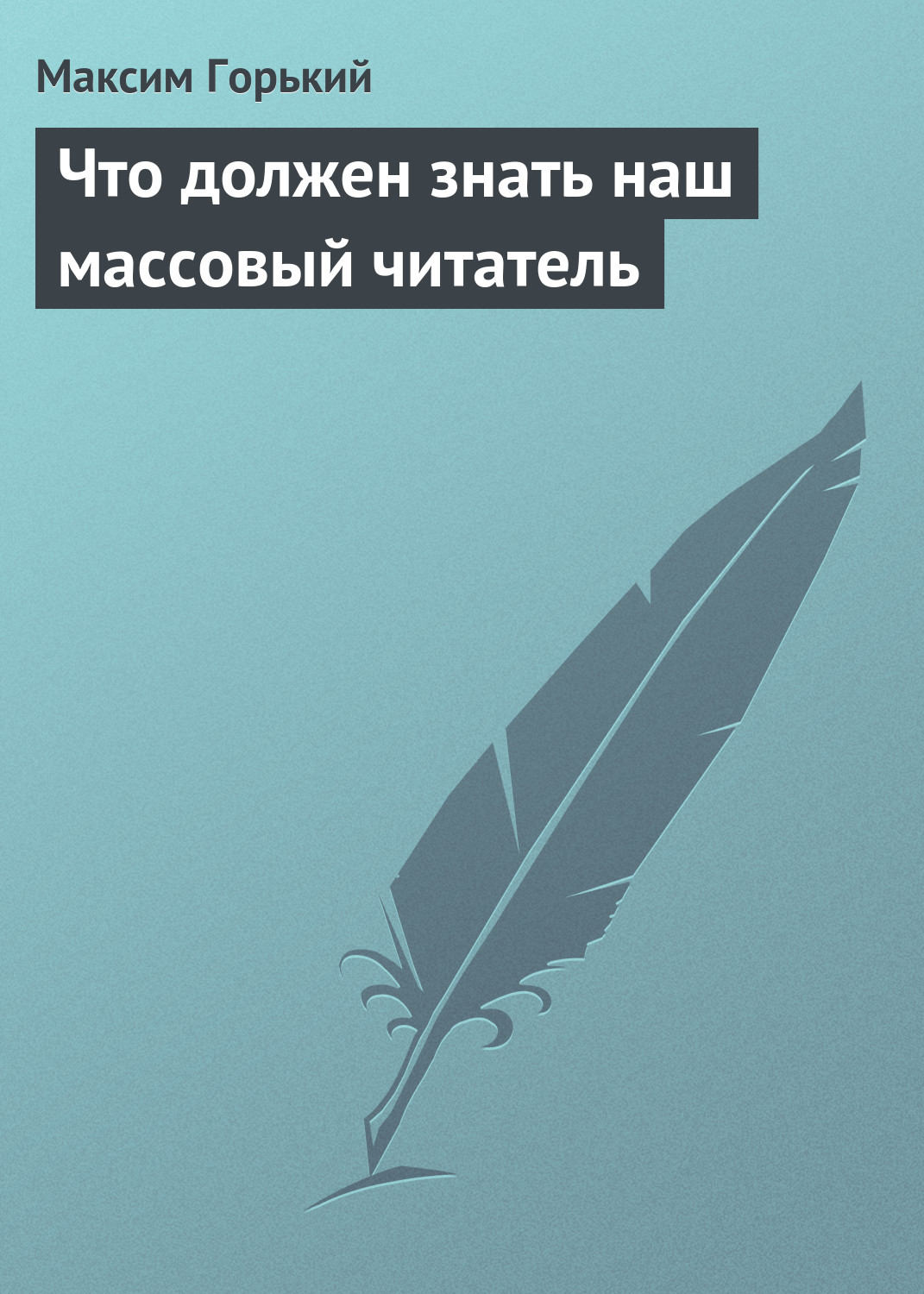 Обложка книги «Что должен знать наш массовый читатель»