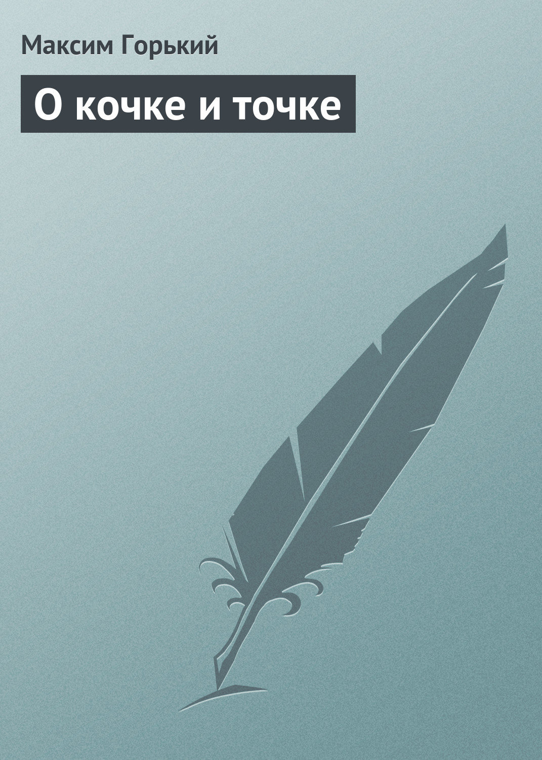 Обложка книги «О кочке и точке»