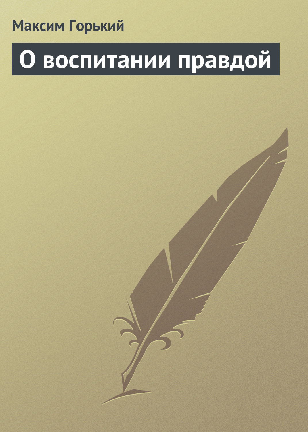 Обложка книги «О воспитании правдой»