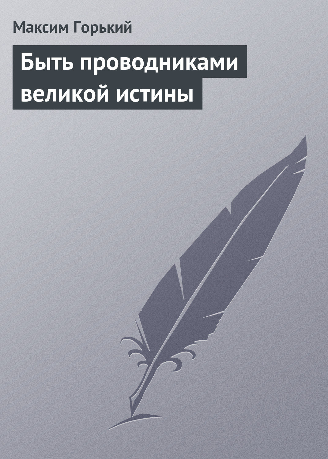 Обложка книги «Быть проводниками великой истины»