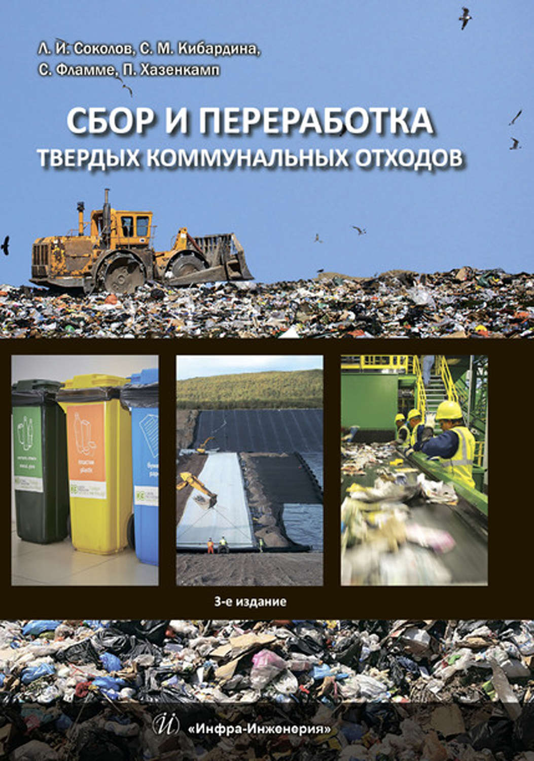 Обложка книги «Сбор и переработка твердых коммунальных отходов»