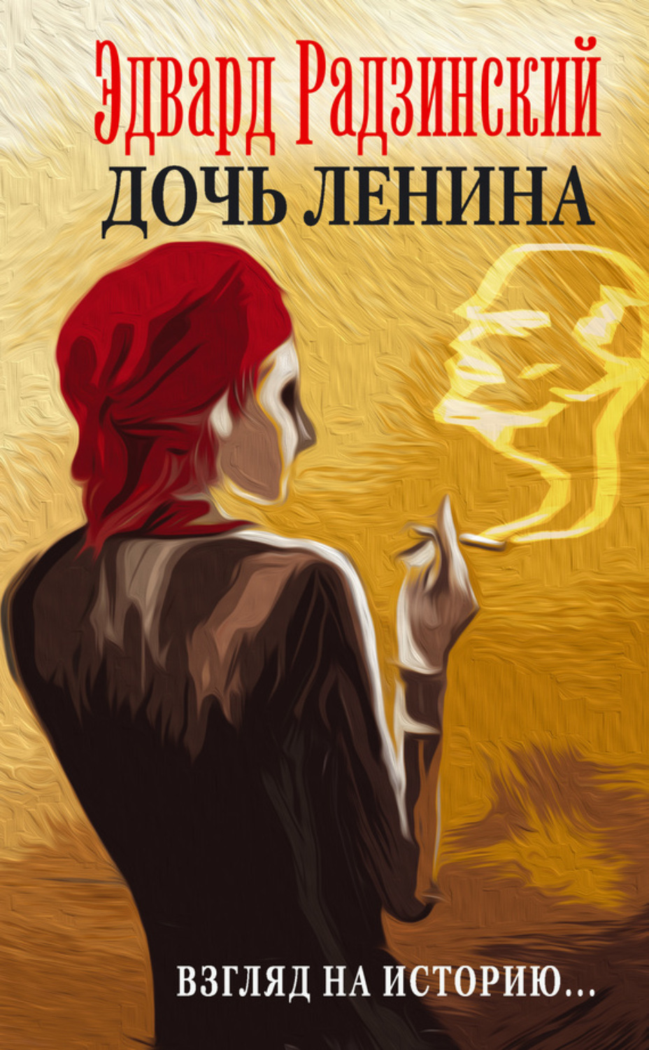 Обложка книги «Дочь Ленина. Взгляд на историю… (сборник)»