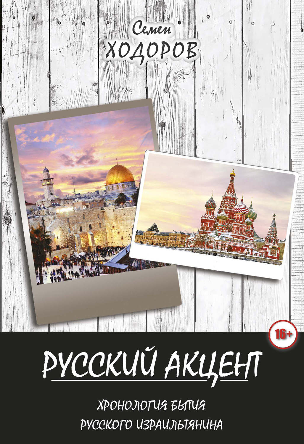 Обложка книги «Русский акцент»