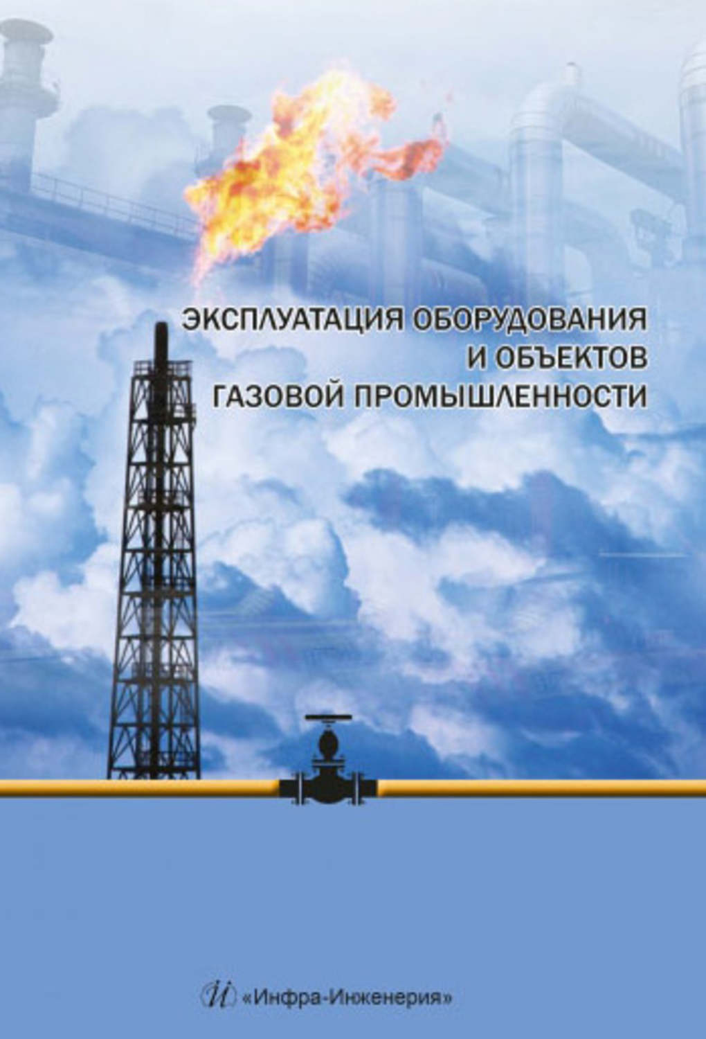 Обложка книги «Эксплуатация оборудования и объектов газовой промышленности»