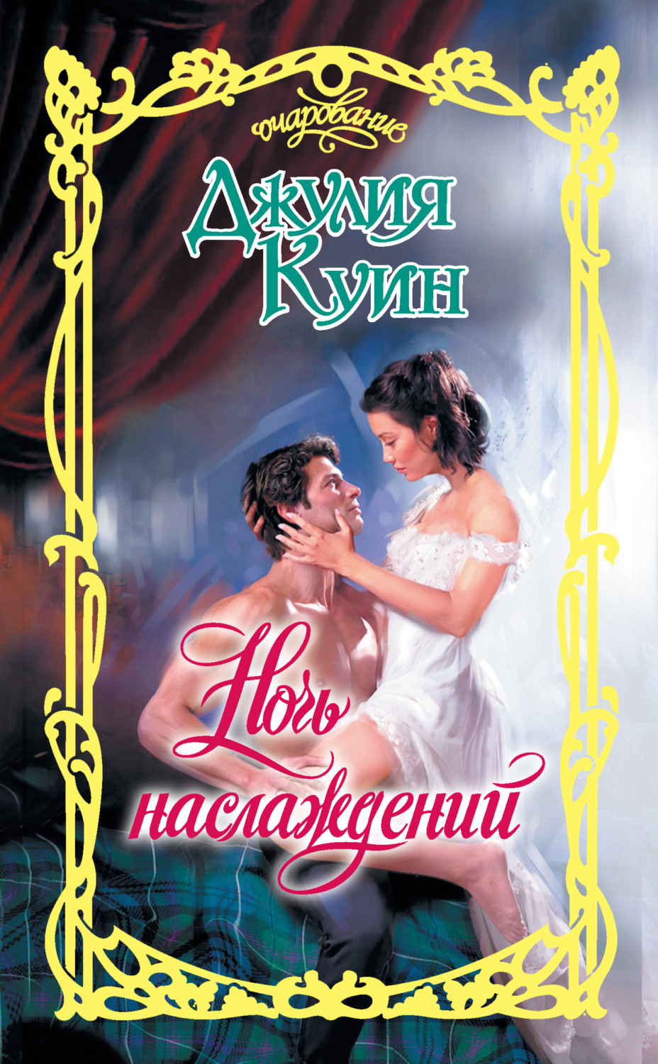Обложка книги «Ночь наслаждений»