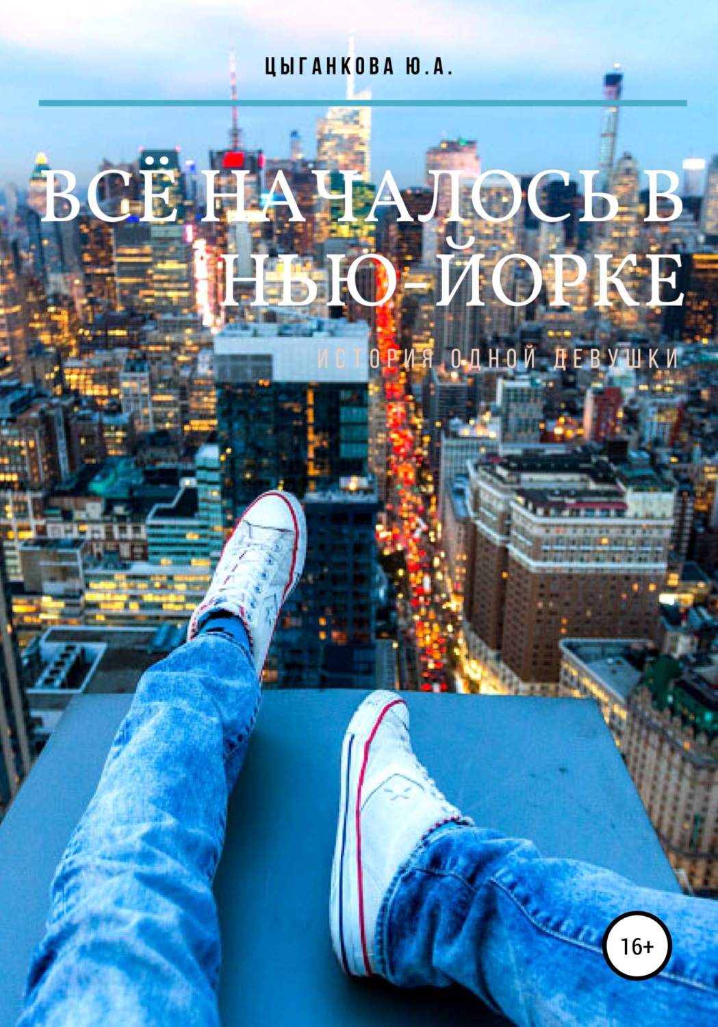 Обложка книги «Всё началось в Нью-Йорке»