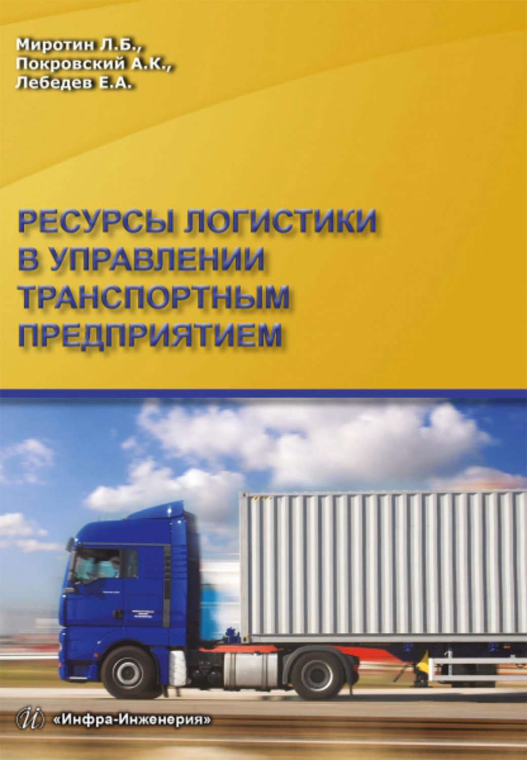 Обложка книги «Ресурсы логистики в управлении транспортным предприятием»