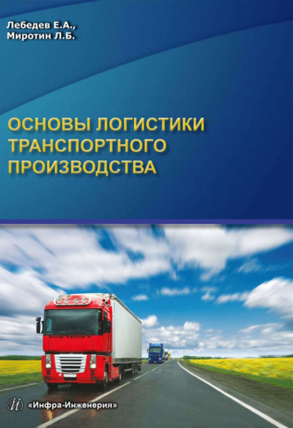 Обложка книги «Основы логистики транспортного производства»