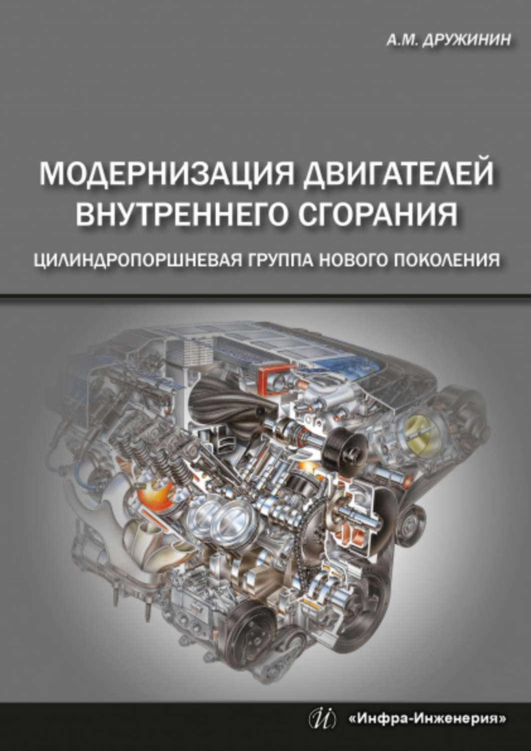 Обложка книги «Модернизация двигателей внутреннего сгорания. Цилиндропоршневая группа нового поколения»