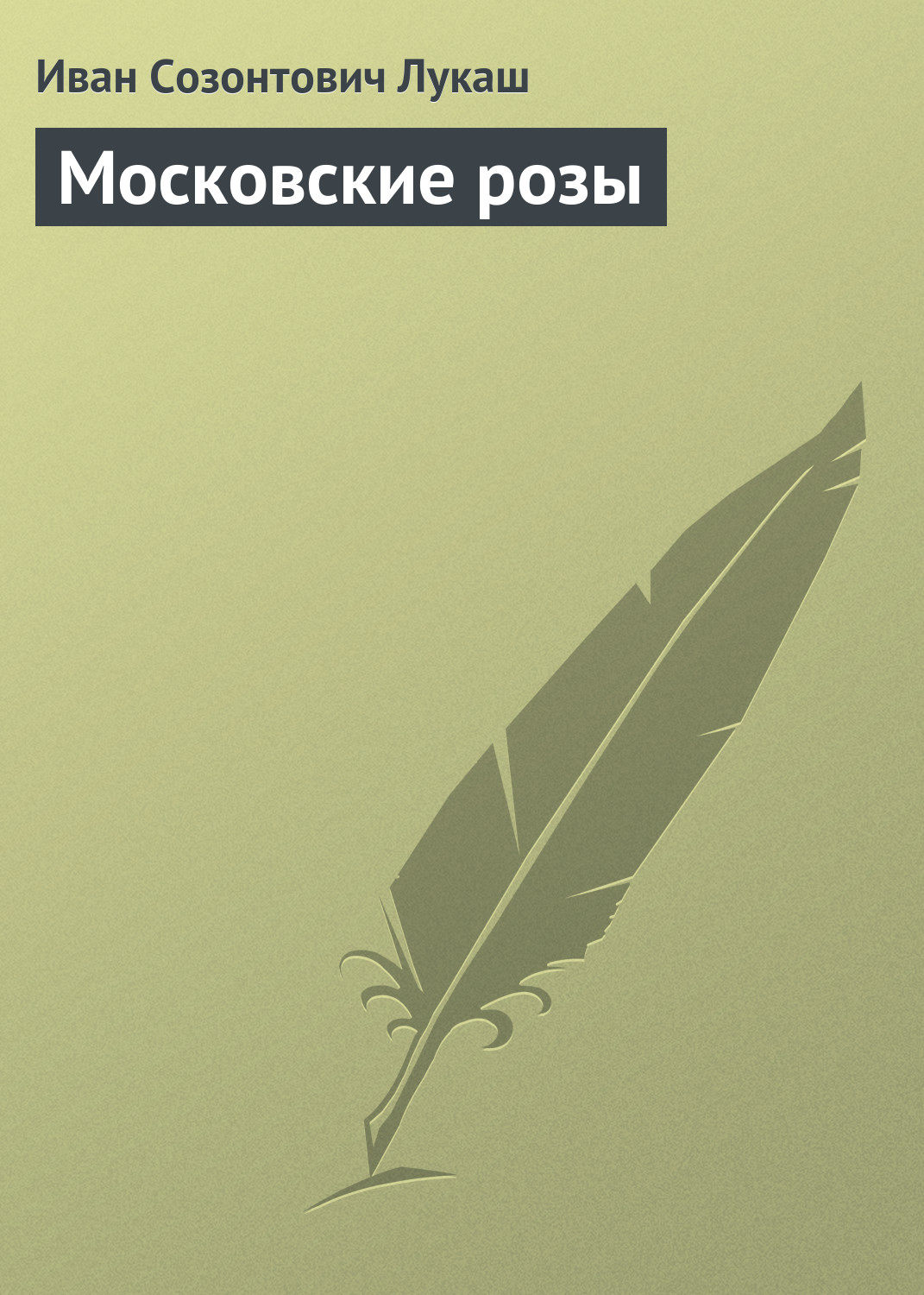 Обложка книги «Московские розы»