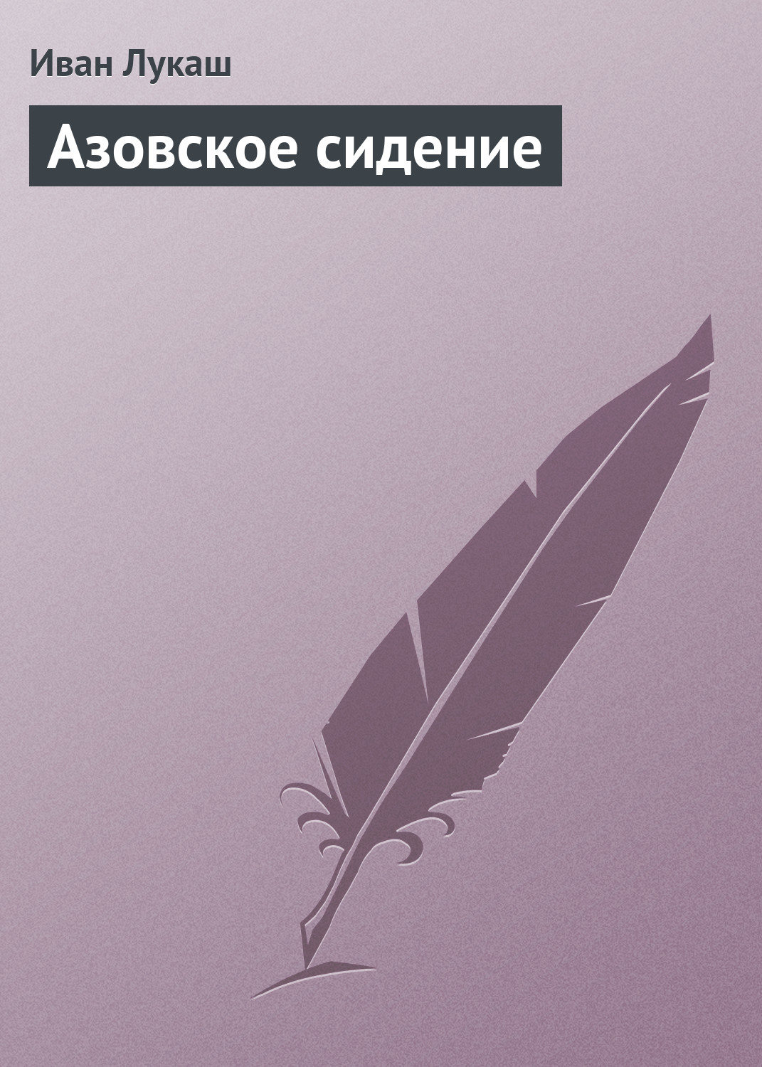 Обложка книги «Азовское сидение»