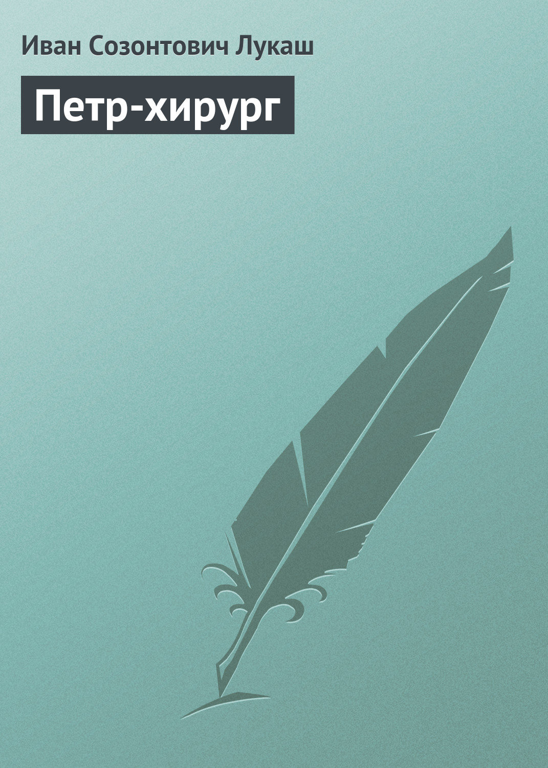Обложка книги «Петр-хирург»