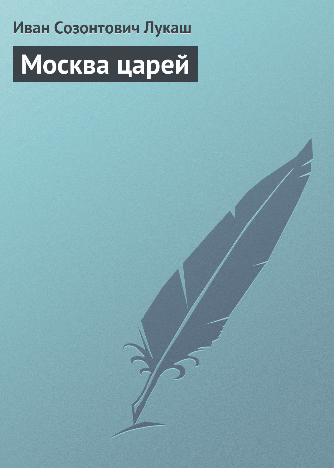 Обложка книги «Москва царей»