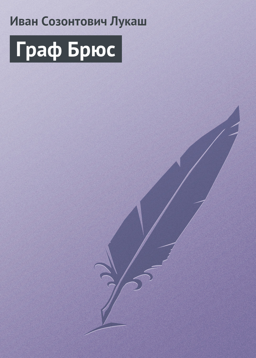 Обложка книги «Граф Брюс»