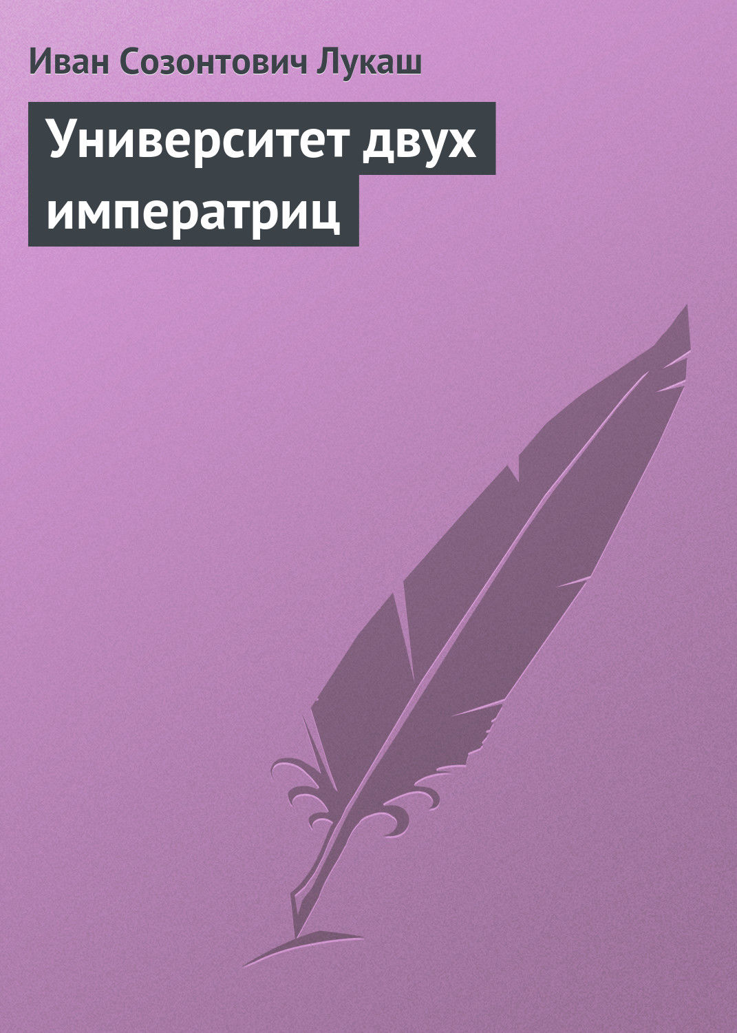 Обложка книги «Университет двух императриц»