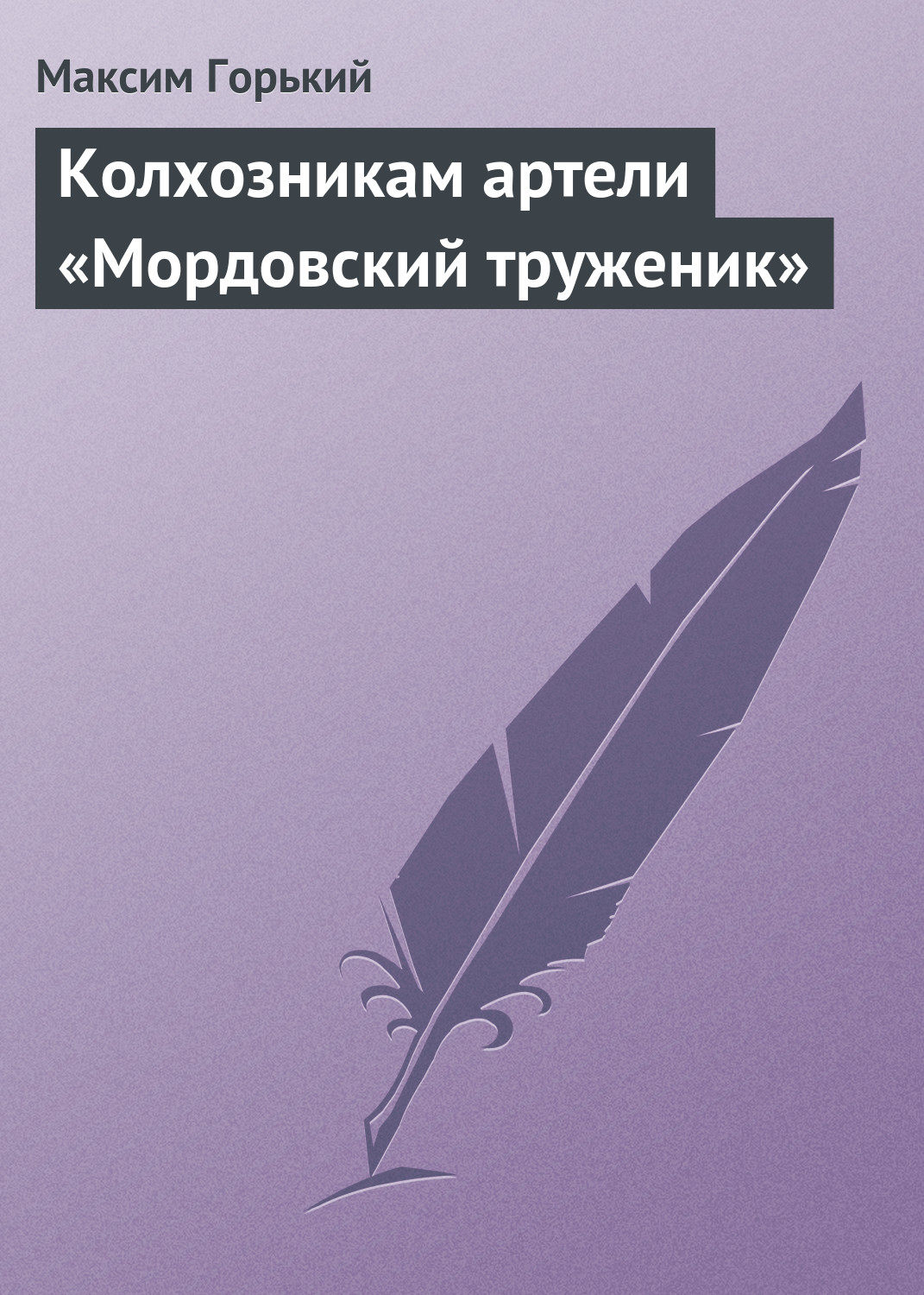 Обложка книги «Колхозникам артели «Мордовский труженик»»