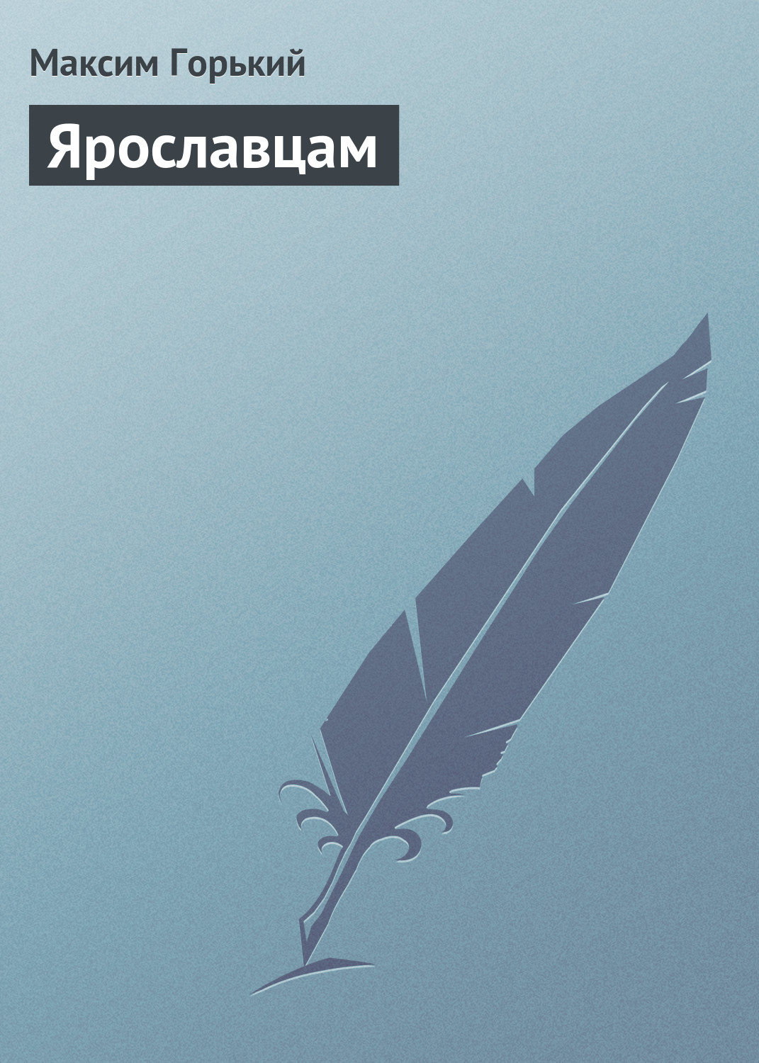 Обложка книги «Ярославцам»