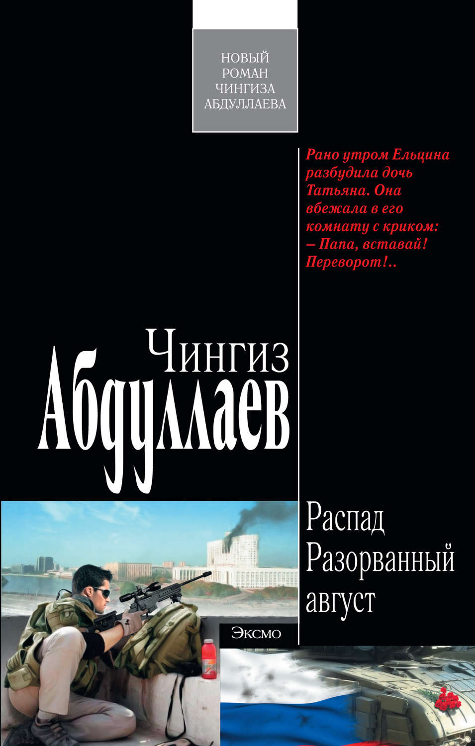 Обложка книги «Разорванный август»