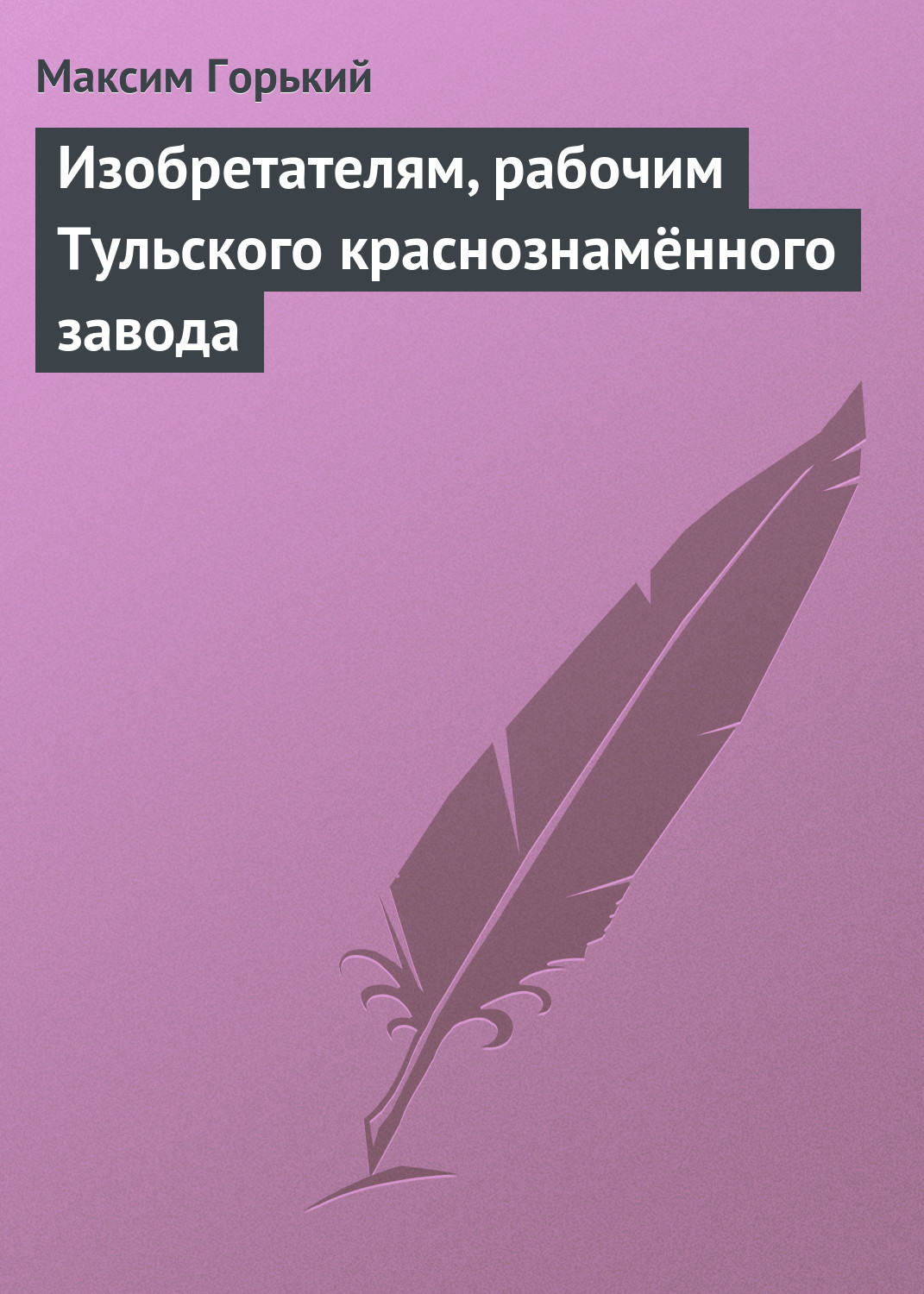 Обложка книги «Изобретателям, рабочим Тульского краснознамённого завода»