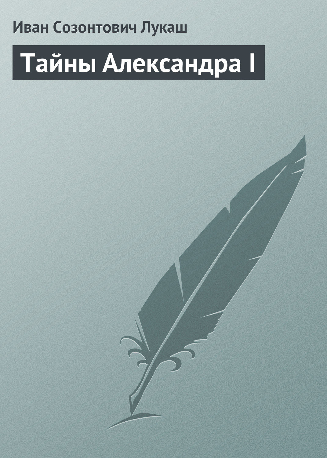 Обложка книги «Тайны Александра I»