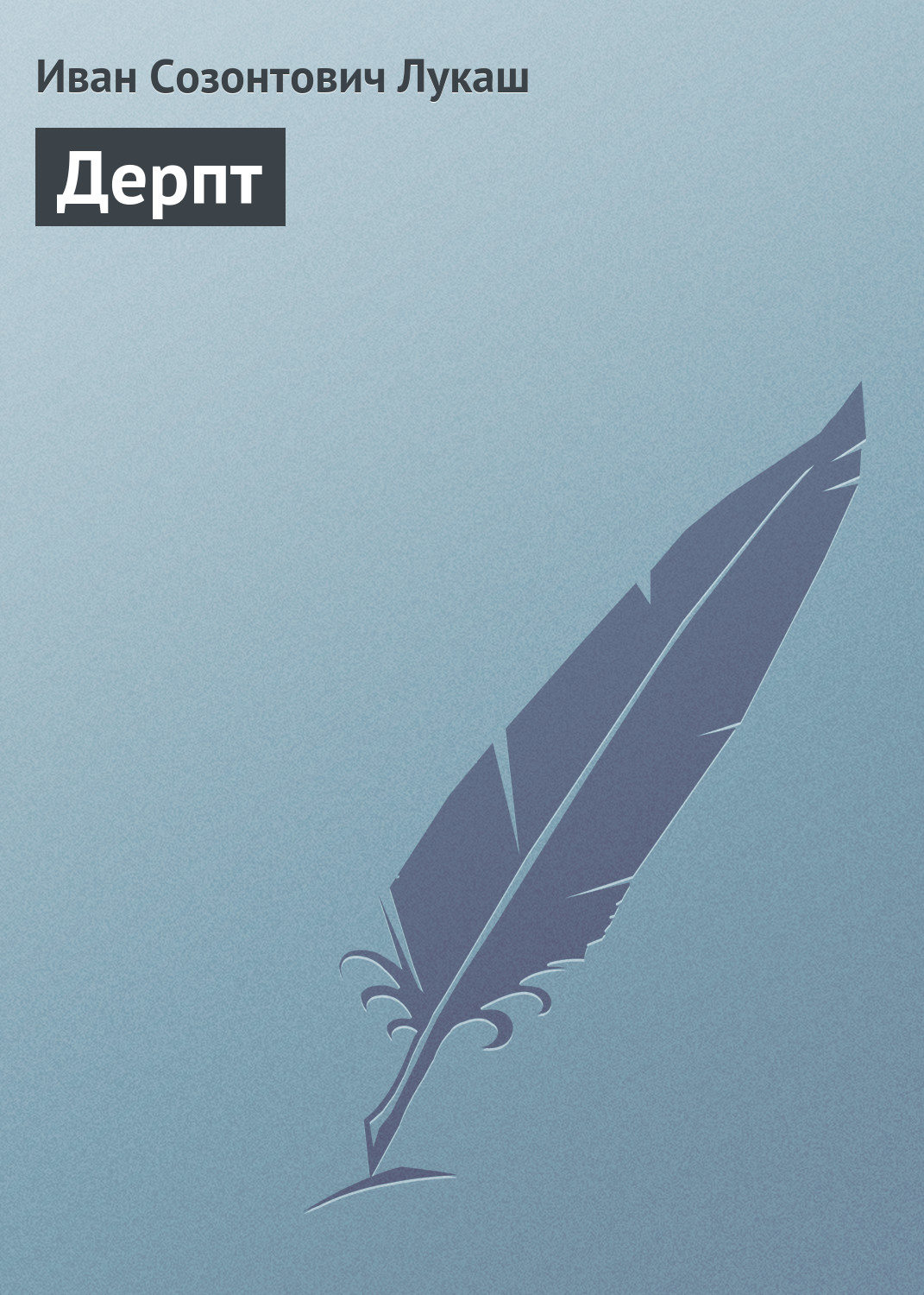Обложка книги «Дерпт»