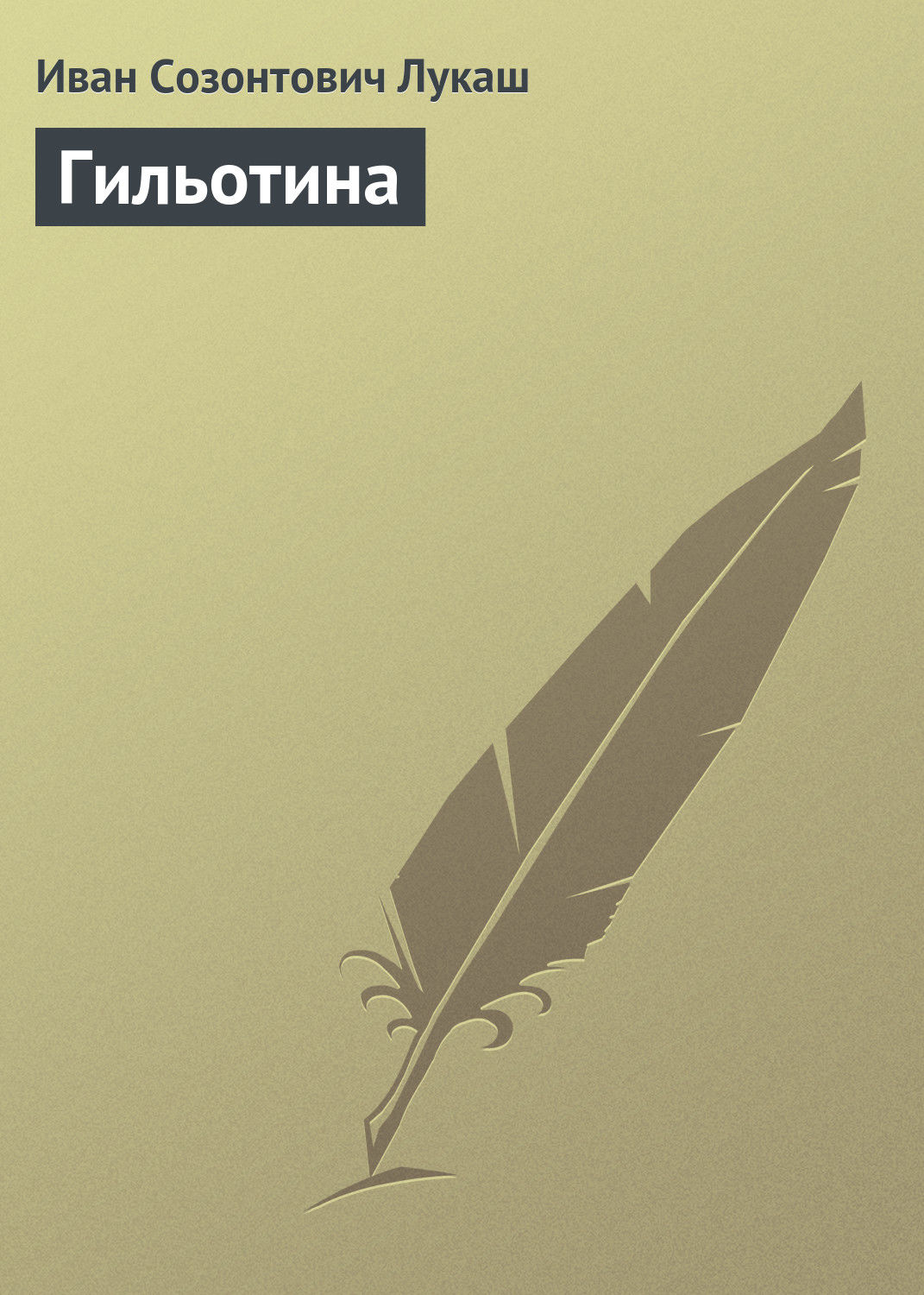 Обложка книги «Гильотина»