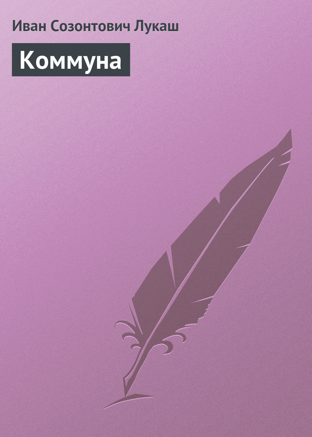 Обложка книги «Коммуна»