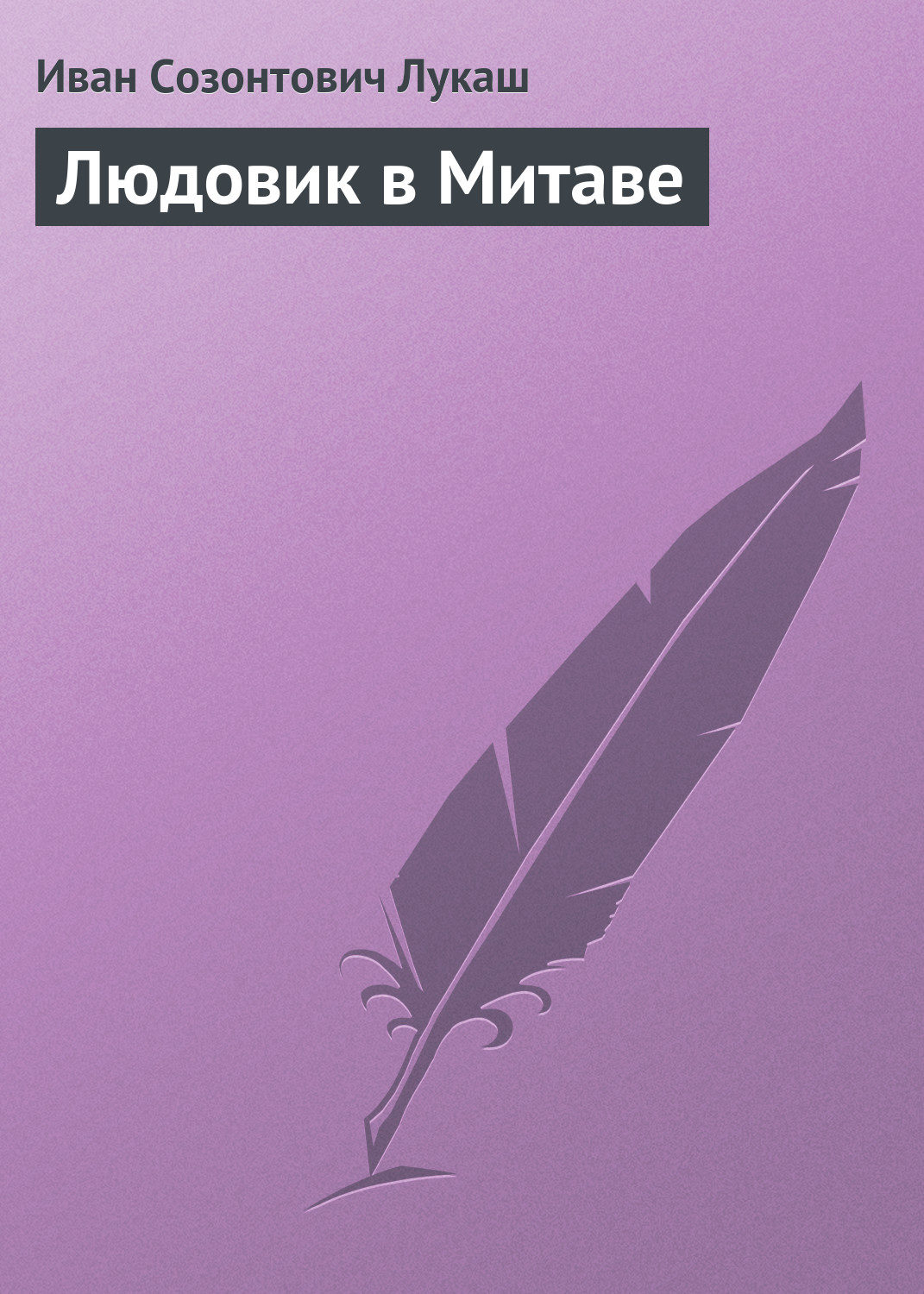 Обложка книги «Людовик в Митаве»