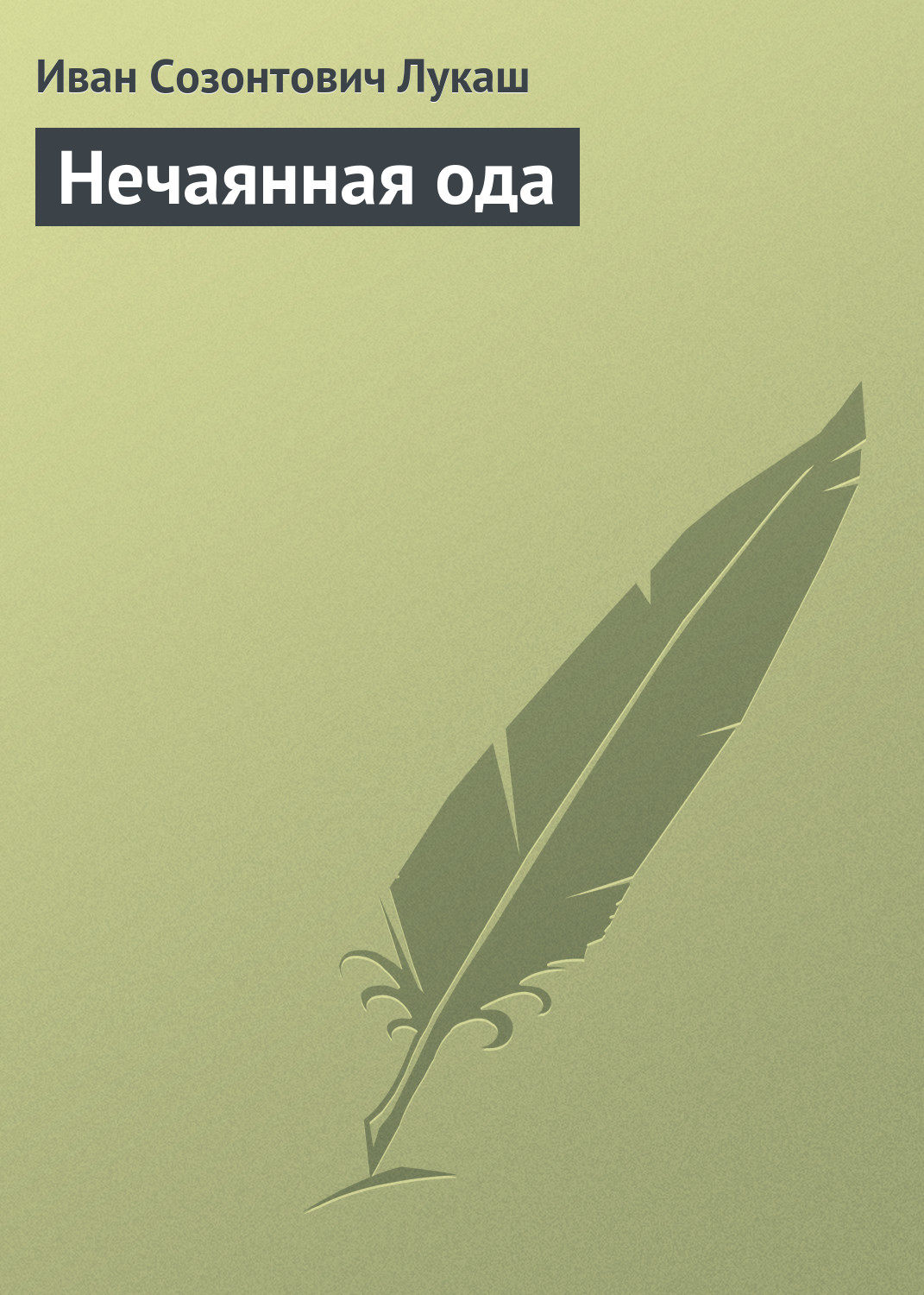 Обложка книги «Нечаянная ода»