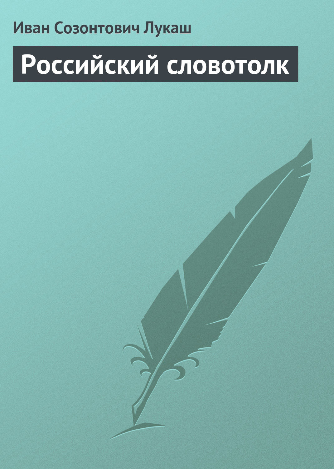 Обложка книги «Российский словотолк»