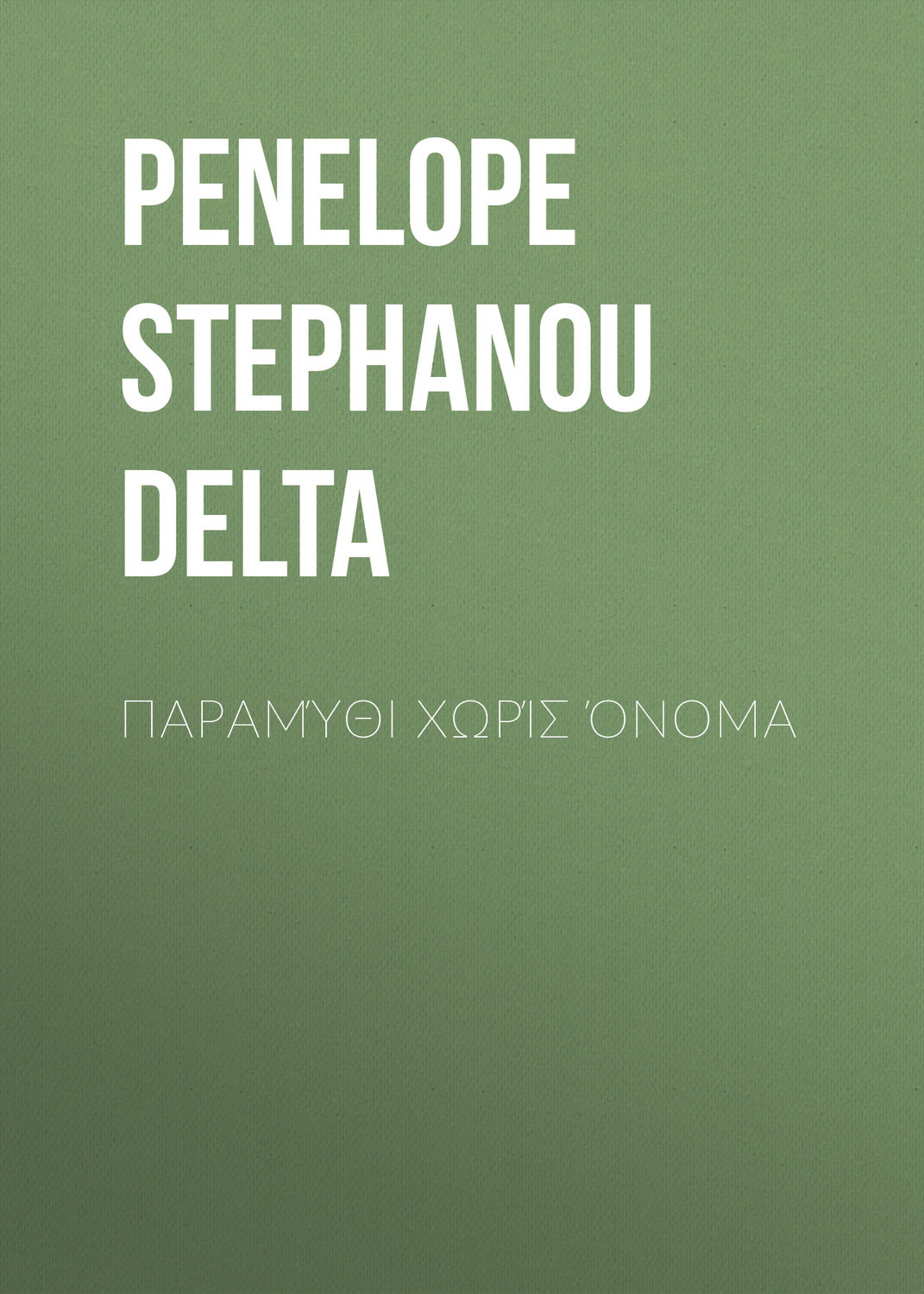 Обложка книги «Παραμύθι χωρίς όνομα»