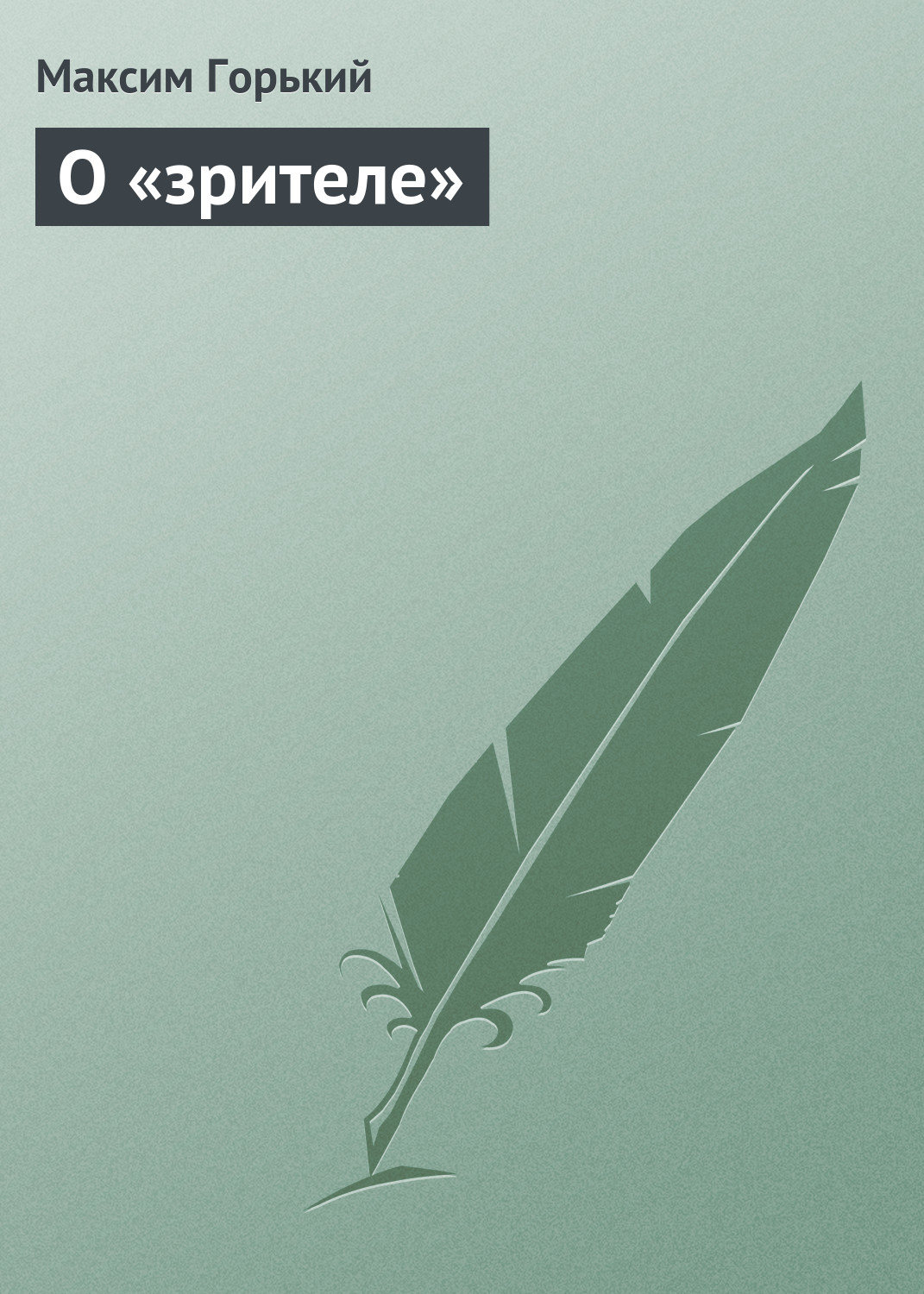 Обложка книги «О «зрителе»»