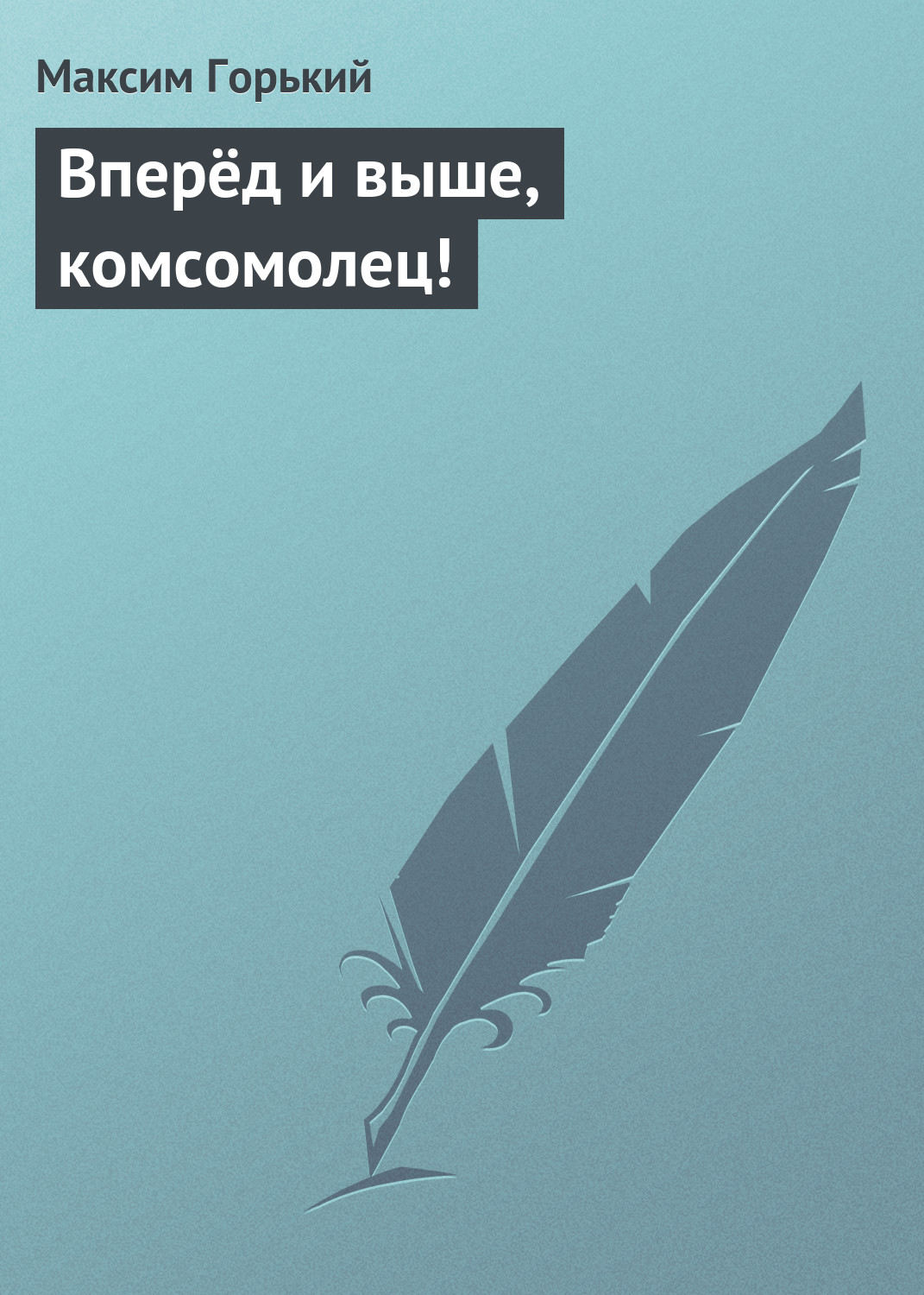 Обложка книги «Вперёд и выше, комсомолец!»