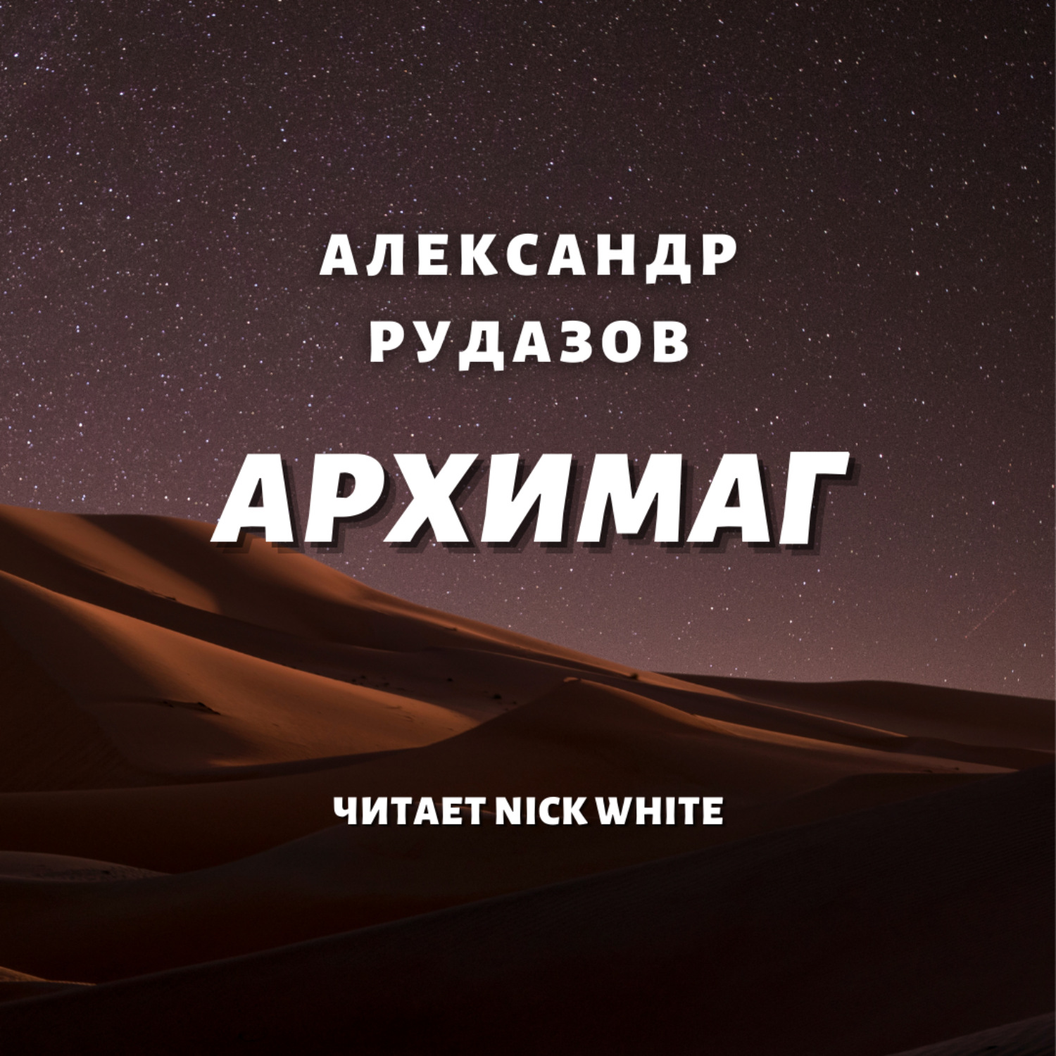 Обложка книги «Архимаг»
