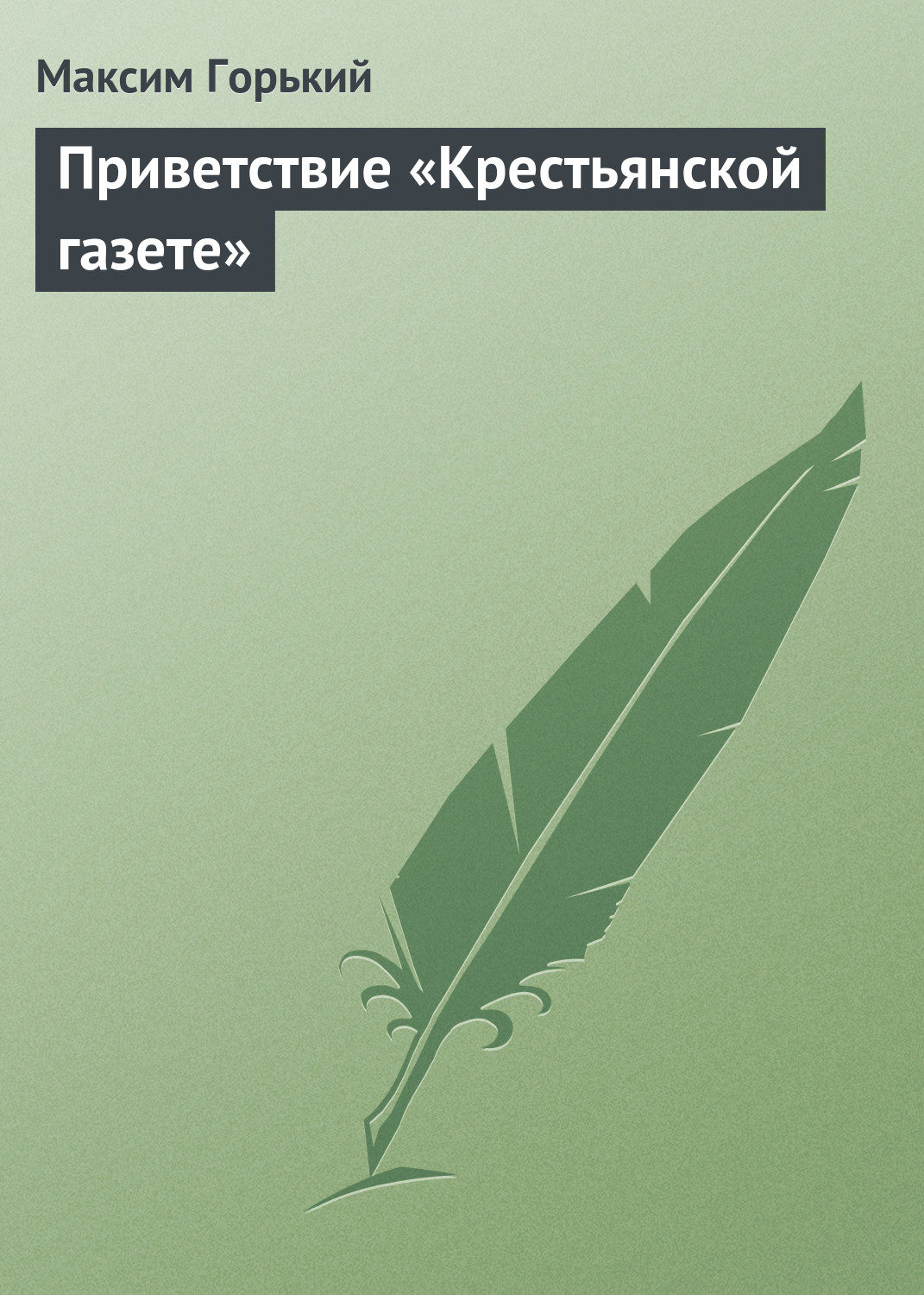 Обложка книги «Приветствие «Крестьянской газете»»