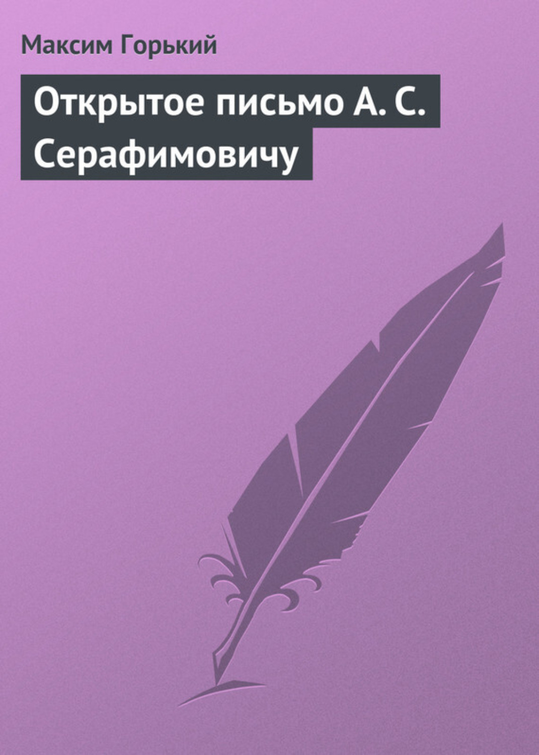 Обложка книги «Открытое письмо А. С. Серафимовичу»