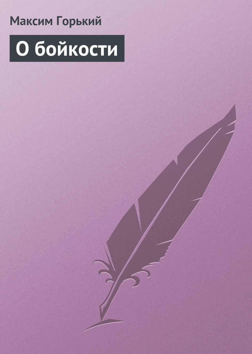 Обложка книги «О бойкости»