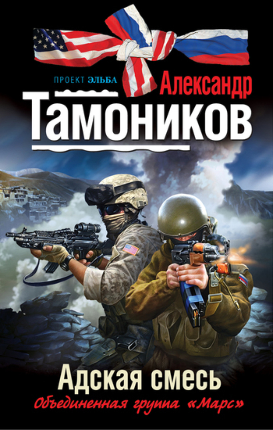 Обложка книги «Адская смесь»